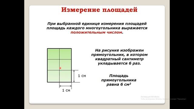 Геометрия 8. Урок №1. Площадь многоугольника смотреть онлайн