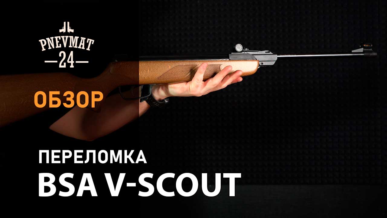 Пневматическая винтовка BSA V-Scout