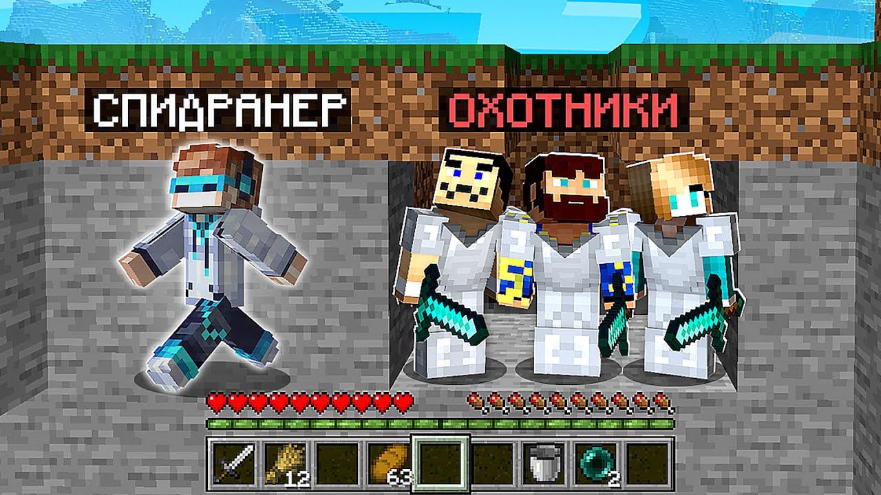 Майнкрафт СПИДРАНЕР против 3 ОХОТНИКОВ • [+ ПОЛЁТ] смотреть онлайн