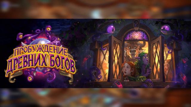 Весеннее обновление Hearthstone. Что же готовят для нас Древние Боги? смотреть онлайн