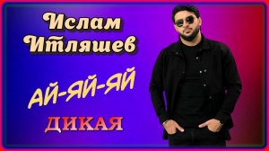Ислам Итляшев - Ай-яй-яй (Дикая) | Шансон Юга