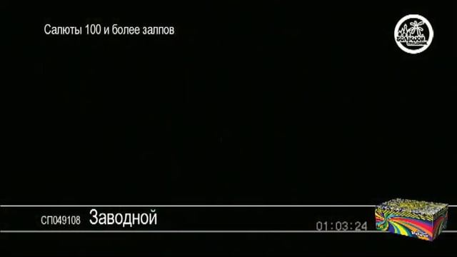 Большой салют Заводной.mpg смотреть онлайн