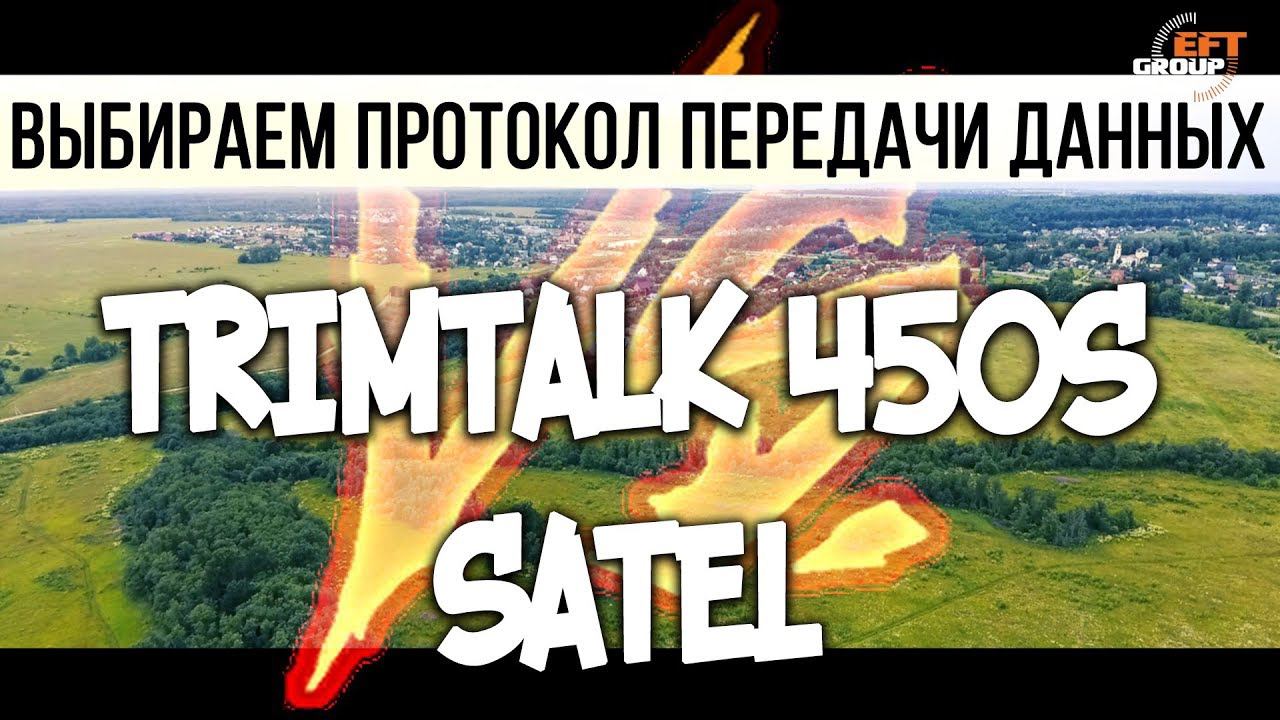 Выбираем протокол передачи данных!?! TRIMTALK 450S или SATEL? смотреть онлайн