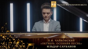 П.И. Чайковский - «Октябрь. Осенняя песнь» из цикла «Времена года» / Ильдар Саубанов (фортепиано)