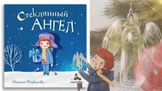 Наталья Маркелова_ Стеклянный ангел смотреть онлайн
