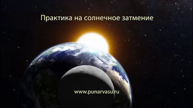 1 Практика на солнечное затмение смотреть онлайн