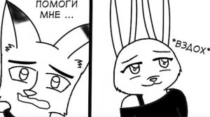 Ввейх┃Зверополис┃Озвученный комикс┃Loki & Snack