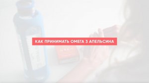 Как принимать Omega 3 Oranges