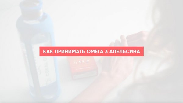 Как принимать Omega 3 Oranges