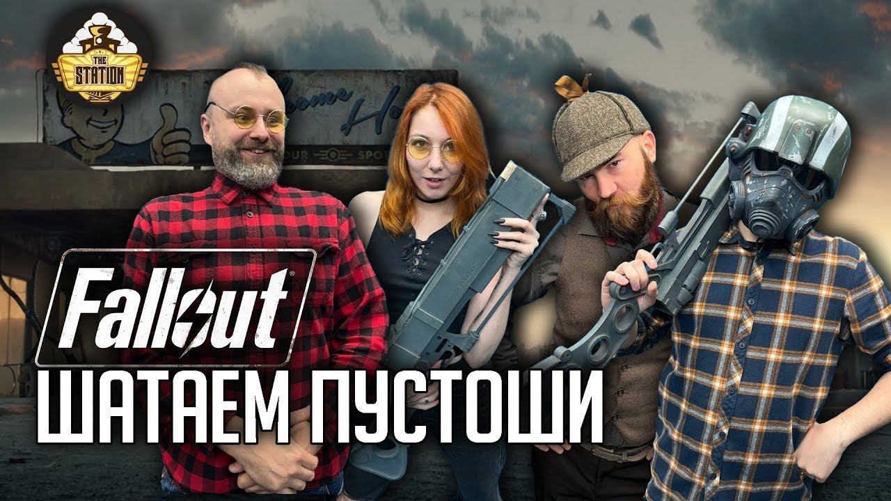 Fallout RPG | Шатаем Пустоши | Ролевой стрим The Station