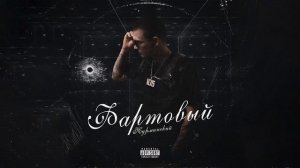 Нурминский - Фартовый (Трек 2022) 1080+