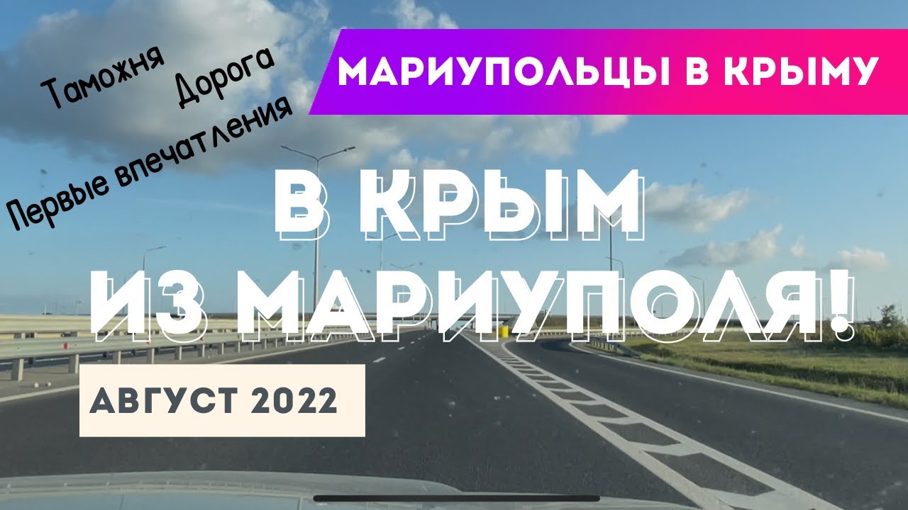 В Крым из Мариуполя! Мариупольцы в Крыму! смотреть онлайн