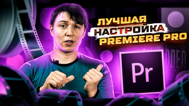 Лучшая настройка Premiere Pro 2022. смотреть онлайн