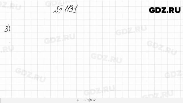 № 1131 - Математика 5 класс Мерзляк