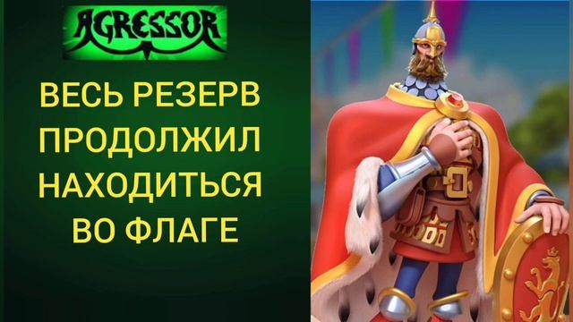 Rise of kingdoms. AGRESSOR. БАГ С СИСТЕМНЫМ ТЕЛЕПОРТОМ. УДАЛЯЮ РЕЗЕРВ. ТАЙНА ЗАБЫТОГО ФЛАГА. СТАТА смотреть онлайн