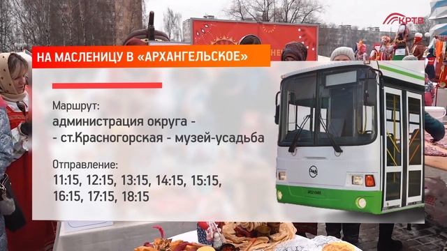 КРТВ. На Масленицу в «Архангельское» смотреть онлайн