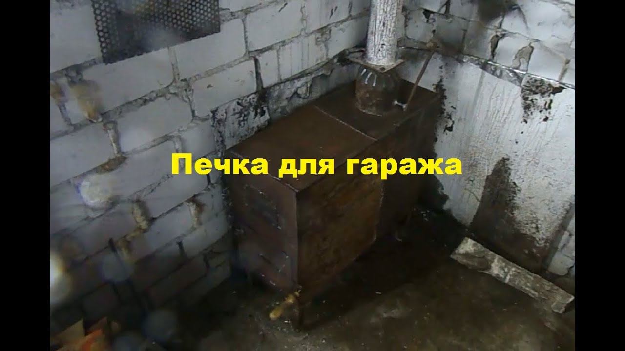 Самодельная буржуйка для гаража. смотреть онлайн