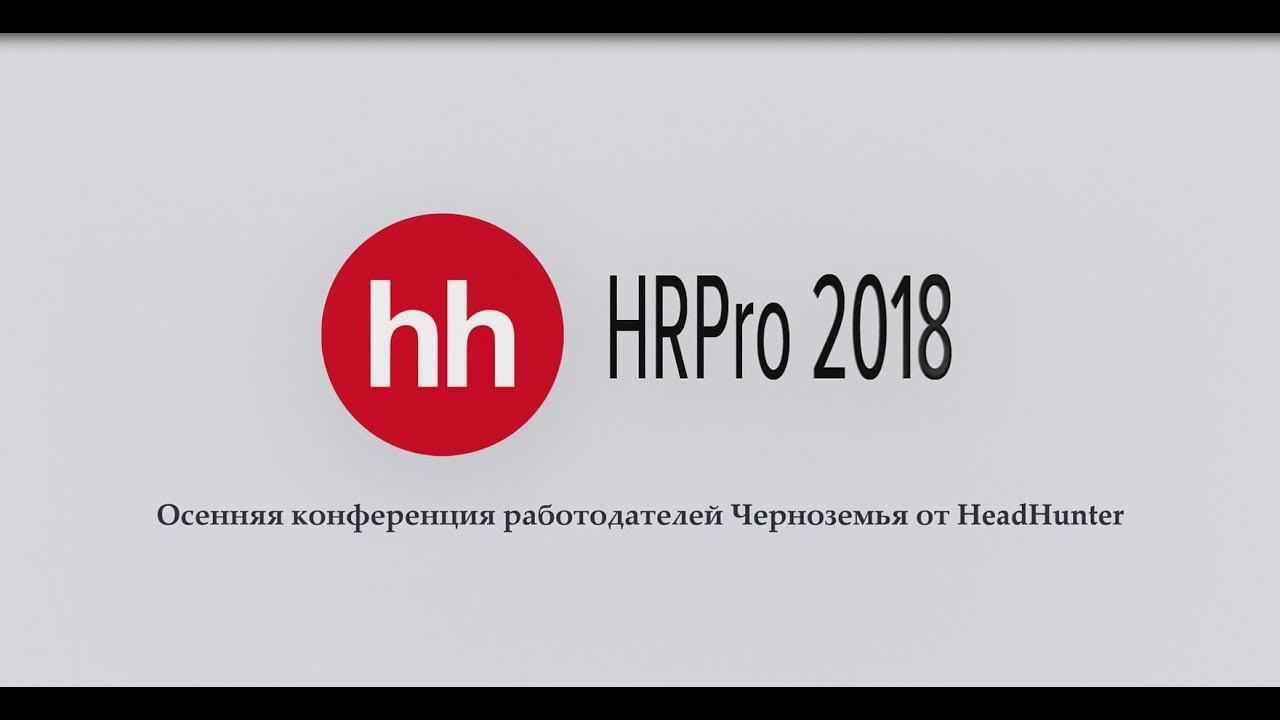Конференция HeadHunter HRPro2018: ноябрь 2018 смотреть онлайн