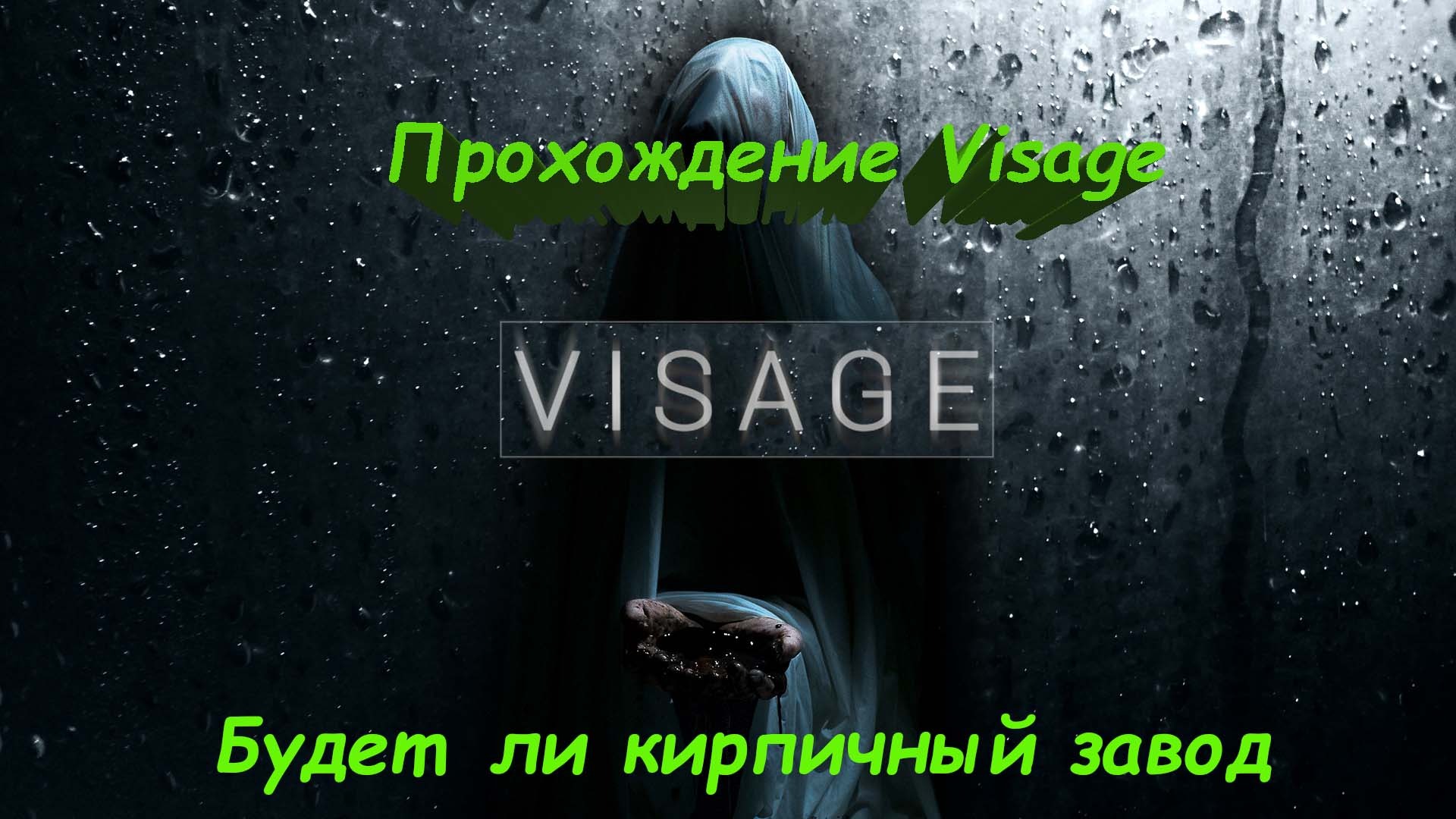 Visage смотреть онлайн