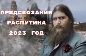 Предсказания Распутина. Судьба России и мира.