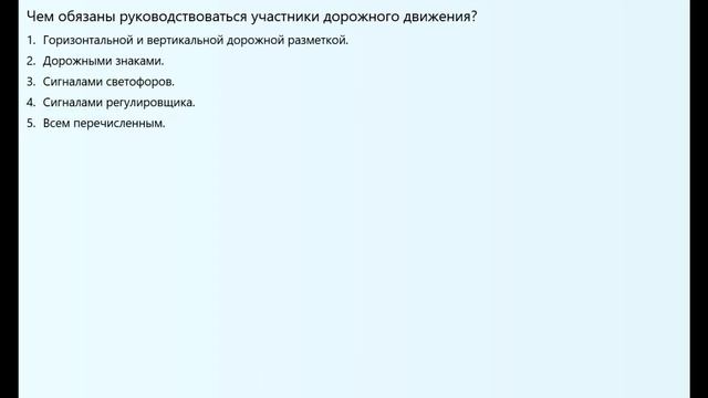 Самопроверка знаний ПДД. Глава 2. Общие права и обязанности участников дорожного движения. 2024 смотреть онлайн