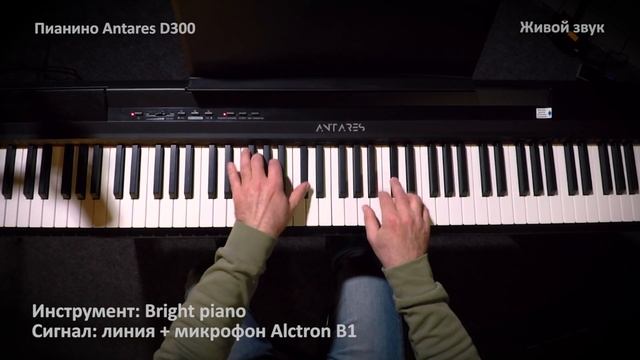 Пример игры на цифровом пианино Antares D300 - инструмент Bright Piano смотреть онлайн