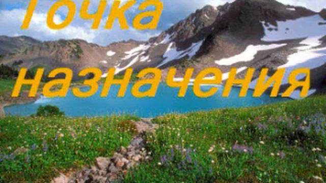 точка назначения / tochka naznacheniya - s nim ne hodi смотреть онлайн