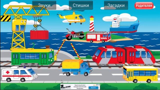 Стихи про транспорт. Учим транспорт. Развивающий мультик смотреть онлайн