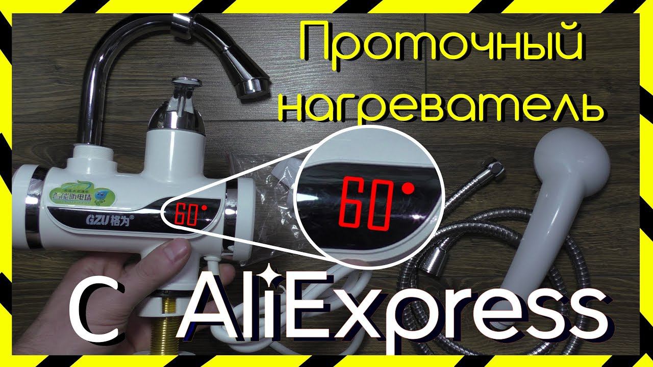 Проточный Водонагревательный Кран с LED Экраном с AliExpress смотреть онлайн