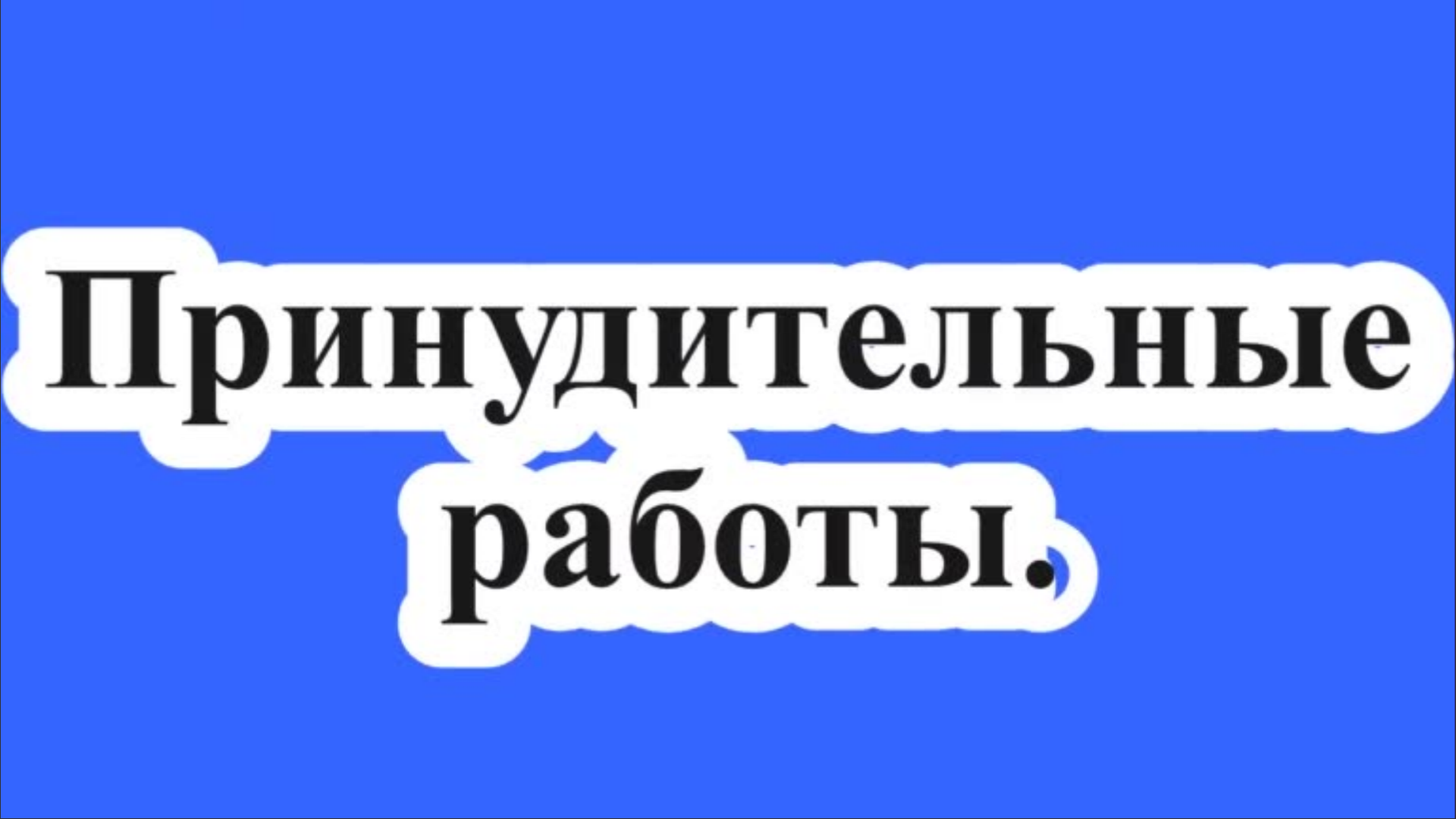 Принудительные работы. смотреть онлайн