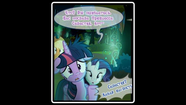 Время Швремя (комикс My Little Pony) часть 5 смотреть онлайн