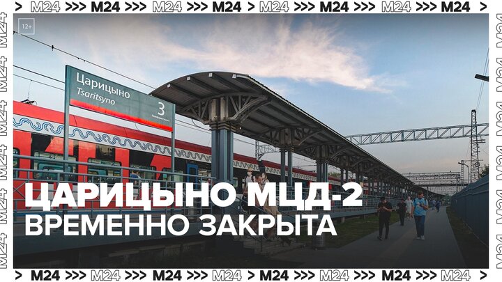 Платформу Царицыно МЦД-2 временно закрыли 22 июля — Москва 24 смотреть онлайн