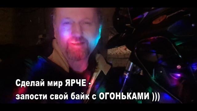 МОТОчеллендж - запости свой МОТОЦИКЛ с огоньками! Сделай этот мир ЯРЧЕ! )) С Новым 2022 годом!