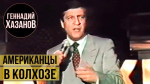 Геннадий Хазанов - Американцы в колхозе (1988 г.)