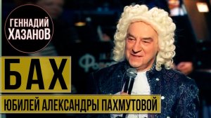 Геннадий Хазанов - Иоганн Себастьян Бах (Юбилей Александры Пахмутовой, 1999 г.)