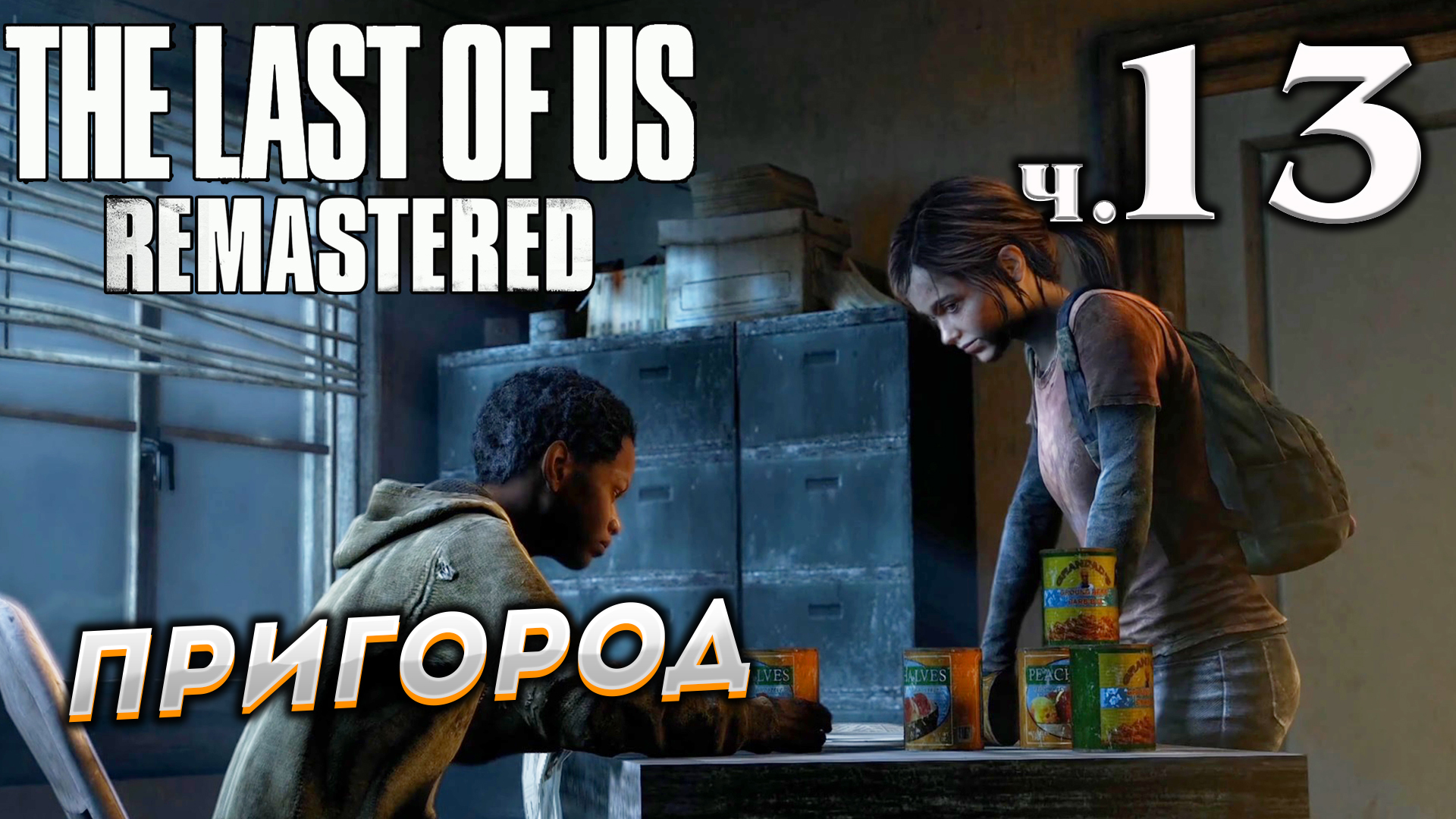 The Last of Us Remastered (Одни из нас) прохождение ➤ Часть 13 ✦ПРИГОРОД✦.mkv смотреть онлайн