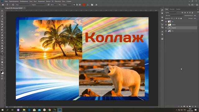 Как сделать коллаж? | Уроки фотошоп (выпуск 1) смотреть онлайн