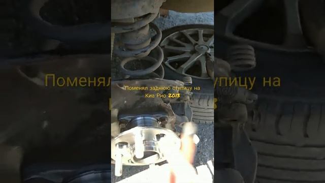 поменял заднюю ступицу на Киа Рио 2013 г.в. смотреть онлайн