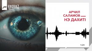 Арчил Саламов - Нэ дахитl | KAVKAZ MUSIC
