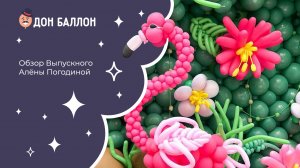 Обзор на Выпускной Алёны Погодиной