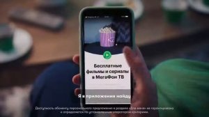 Приложение МегаФон – То, что надо киноману