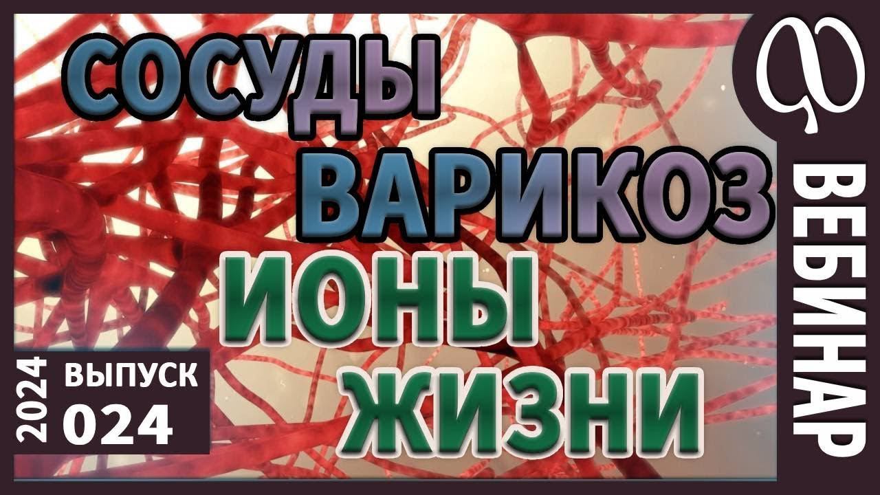 Сосуды. Геморрой. Варикоз. Инсульт. Тромбоз. Миома. Цистит. Желчь. Шкала жизни. Белок из воздуха. смотреть онлайн