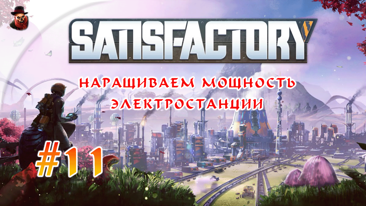 Satisfactory #11 ► Наращиваем мощность электростанции