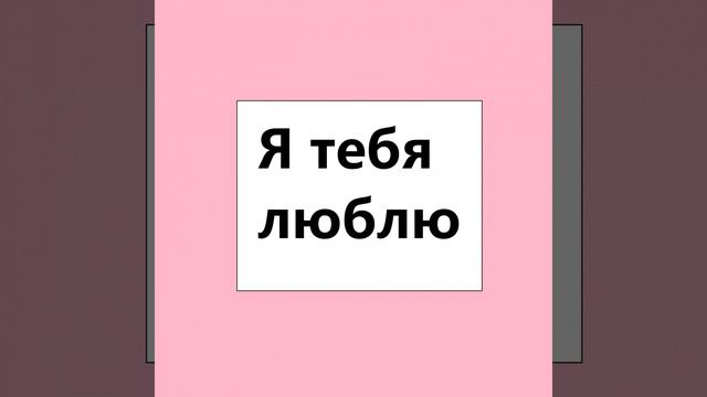 Я тебя люблю слова смотреть онлайн