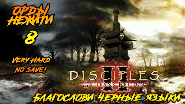 Disciples 2 | Орды Нежити 8 |Благослови Чёрные Языки