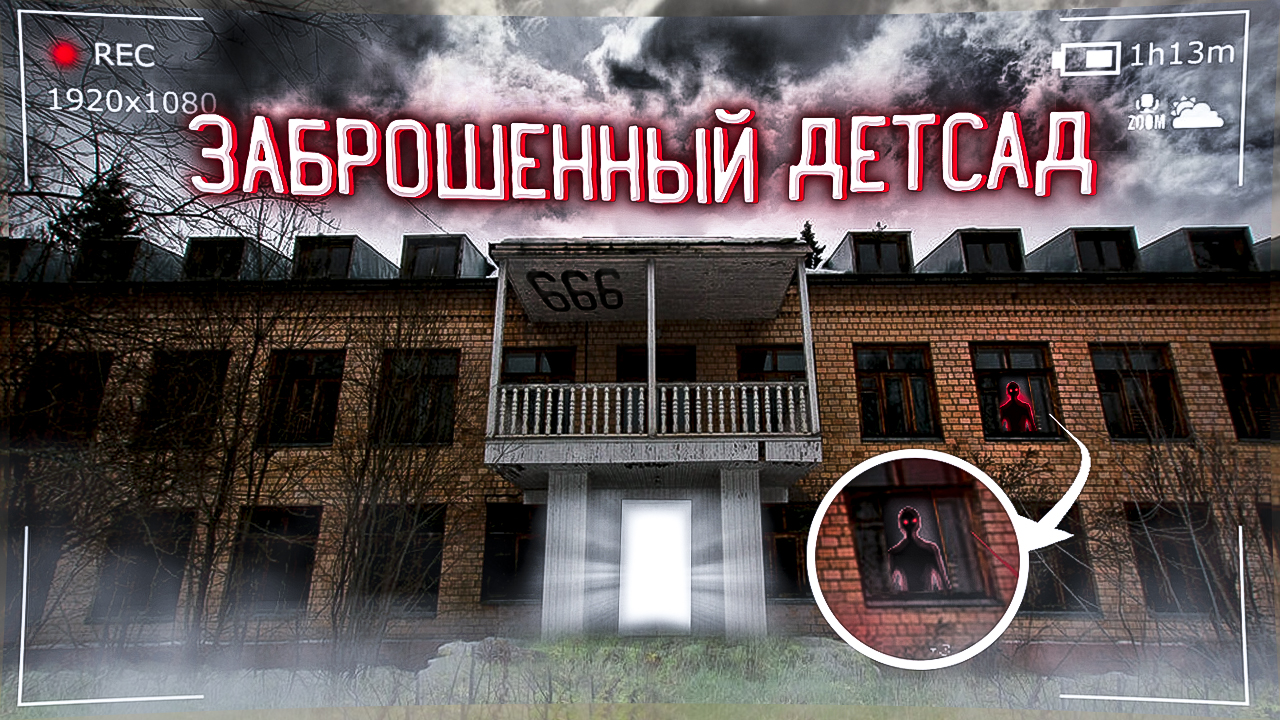 Известный ЗАБРОШЕННЫЙ ДЕТСКИЙ САД в России