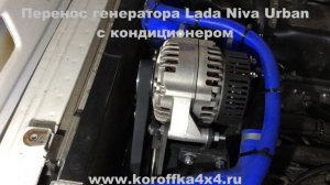 Перенос генератора Lada Niva Urban с кондиционером