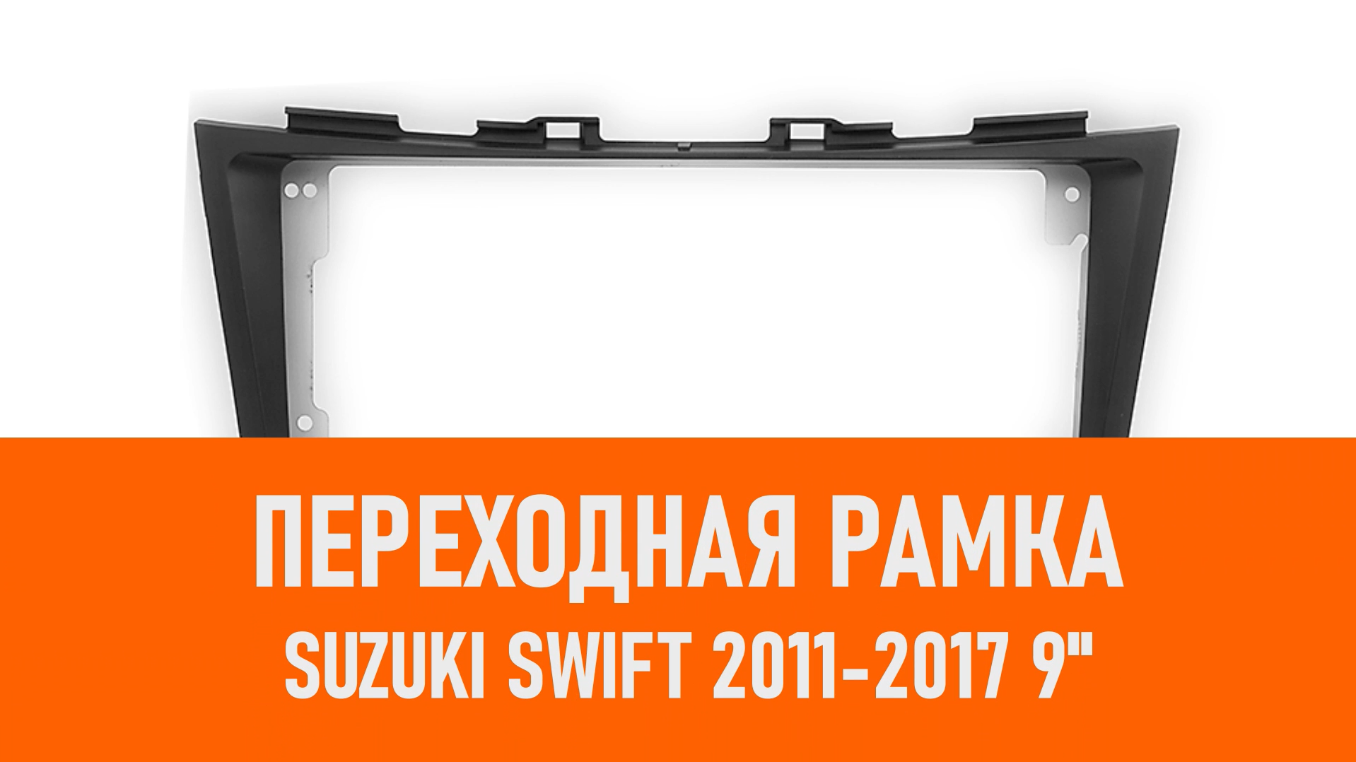 Распаковка рамки Suzuki Swift 2011-2017 9 CARAV смотреть онлайн
