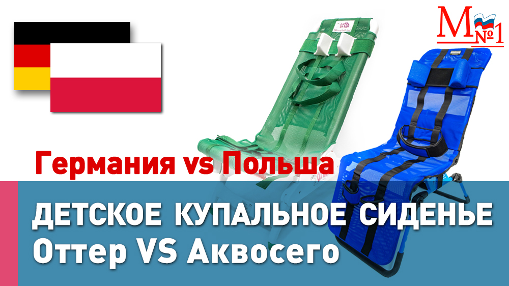 Сравнение кресел для купания детей с ДЦП. Оттер (Германия) и Аквосего (Польша) от Медтехника №1 смотреть онлайн