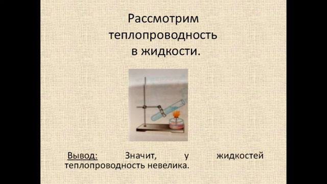 Физика 8 класс Теплопроводность смотреть онлайн